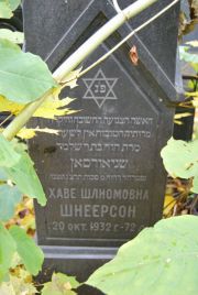 Шнеерсон Хаве Шлиомовна, Москва, Востряковское кладбище
