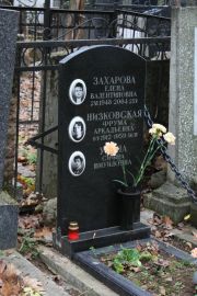 Захарова Елена Валентиновна, Москва, Востряковское кладбище