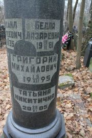 Шабсина Белла Лазаревна, Москва, Востряковское кладбище