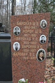 Корон Ш. Э., Москва, Востряковское кладбище