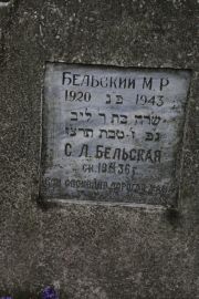 Беленький М. Р., Москва, Востряковское кладбище