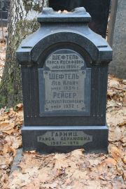 Рейсер Самуил Иосифович, Москва, Востряковское кладбище
