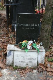 Торчинский Б. А., Москва, Востряковское кладбище