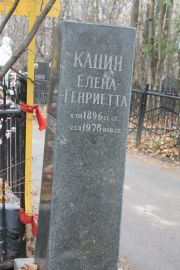 Кацина Елена-Генриетта , Москва, Востряковское кладбище