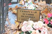 Сквирская Ксения Петровна, Москва, Востряковское кладбище