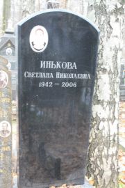Инькова Светлана Николевна, Москва, Востряковское кладбище