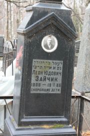 Зайчик Леон Юдович, Москва, Востряковское кладбище