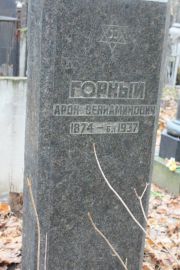 Горный Арон Вениаминович, Москва, Востряковское кладбище