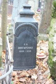 Зингаренко Л. Я., Москва, Востряковское кладбище