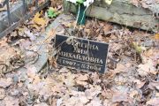 Фейгина Лия Михайловна, Москва, Востряковское кладбище