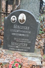 Полишко Иосиф Шевелевич, Москва, Востряковское кладбище