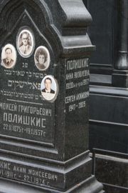 Полишкис Анна Яковлевна, Москва, Востряковское кладбище