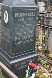 Озерский М. М., Москва, Востряковское кладбище