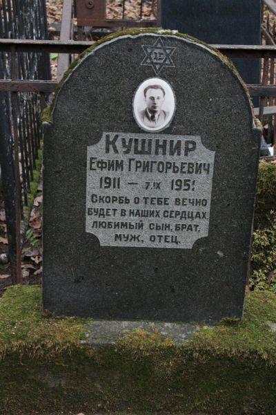 Кушнир Ефим Григорьевич