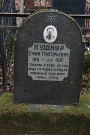 Кушнир Ефим Григорьевич, Москва, Востряковское кладбище