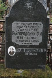 Райгородский С. И., Москва, Востряковское кладбище