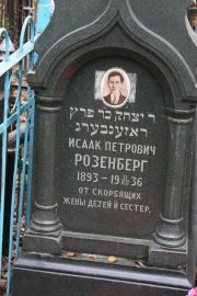 Розенберг Исаак Петрович, Москва, Востряковское кладбище