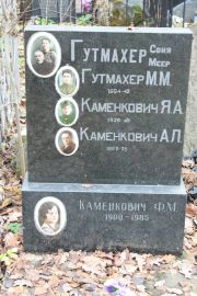 Каменкович Я. А., Москва, Востряковское кладбище