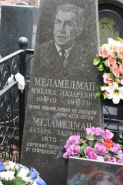Меламедман Михаил Лазаревич, Москва, Востряковское кладбище