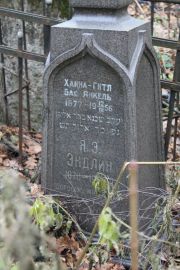 Эндлина Ханна-Гитл Янкелевна, Москва, Востряковское кладбище