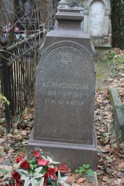 Красновский А. Г., Москва, Востряковское кладбище