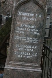 Зеликсон Г. А., Москва, Востряковское кладбище