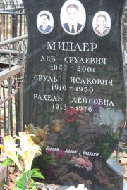Мидлер Лев Срулевич, Москва, Востряковское кладбище