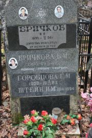 Горобцова Г. М., Москва, Востряковское кладбище