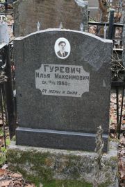 Гуревич Илья Максимович, Москва, Востряковское кладбище