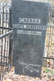 Слепак Семен Исаакович, Москва, Востряковское кладбище