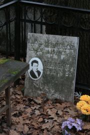 Паштон С. З., Москва, Востряковское кладбище