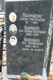 Полишко Этя-Бейля Боруховна, Москва, Востряковское кладбище