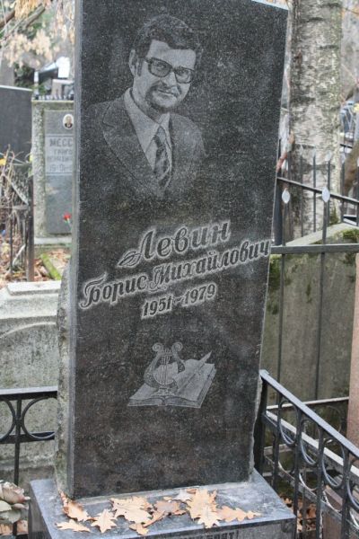 Левин Борис Михайлович