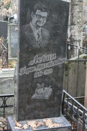 Левин Борис Михайлович, Москва, Востряковское кладбище