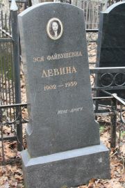 Левина Эся Файвушевна, Москва, Востряковское кладбище