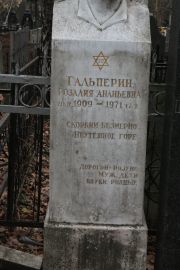 Гальперин Розалия Ананьевна, Москва, Востряковское кладбище