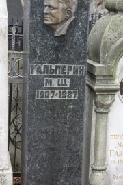 Гальперин М. Ш., Москва, Востряковское кладбище