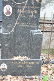 Марголин Соломон Осипович, Москва, Востряковское кладбище