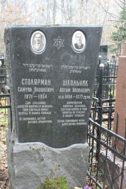 Школьник Абрам Яковлевич, Москва, Востряковское кладбище