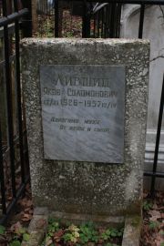 Лившиц Яков Соломонович, Москва, Востряковское кладбище