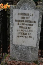 Шкловский С. Л., Москва, Востряковское кладбище