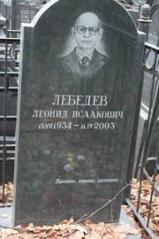 Лебедев Леонид Исаакович, Москва, Востряковское кладбище