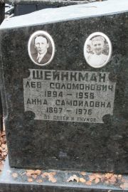 Шейнкман Лев Соломонович, Москва, Востряковское кладбище