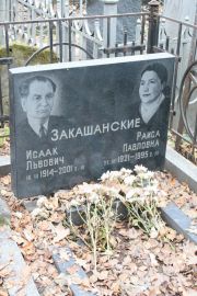 Закашанский Исаак Львович, Москва, Востряковское кладбище
