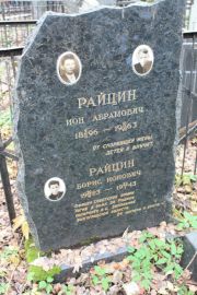 Рацин Борис Ионович, Москва, Востряковское кладбище