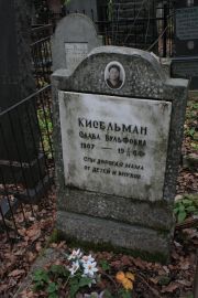 Кисельман Слава Вульфовна, Москва, Востряковское кладбище