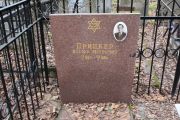Прицкер Иосиф Меерович, Москва, Востряковское кладбище