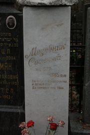 Медовник Сашенька , Москва, Востряковское кладбище
