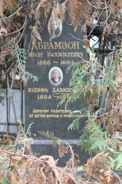 Абрамзон Арон Рахмилевич