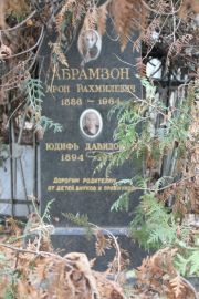 Абрамзон Арон Рахмилевич, Москва, Востряковское кладбище